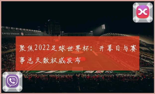 聚焦2022足球世界杯：开幕日与赛事总天数权威发布