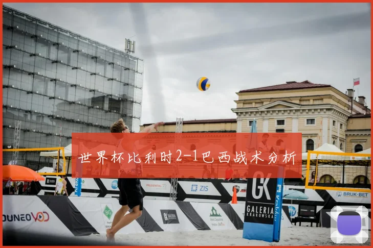 世界杯比利时2-1巴西战术分析