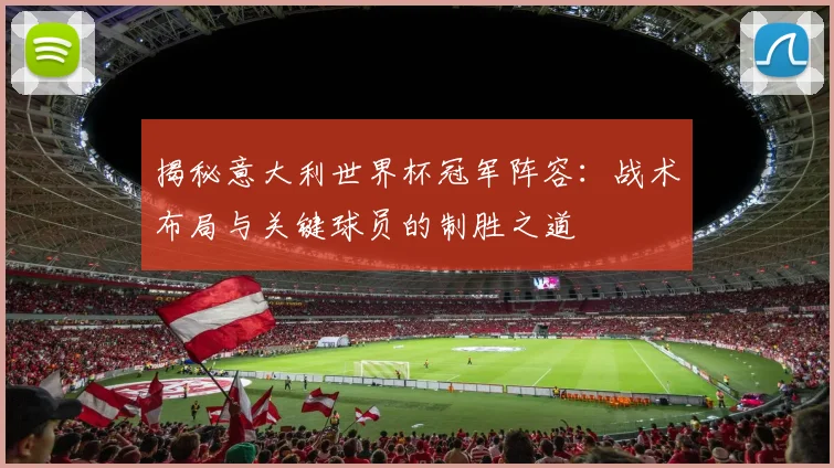 揭秘意大利世界杯冠军阵容:战术布局与关键球员的制胜之道