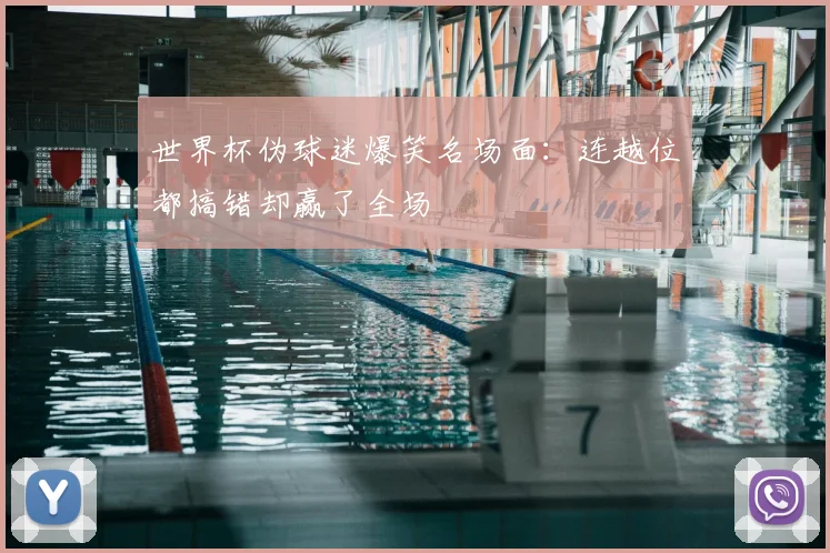 世界杯伪球迷爆笑名场面:连越位都搞错却赢了全场
