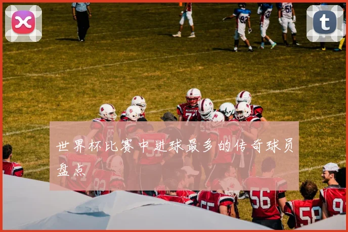 世界杯比赛中进球最多的传奇球员盘点