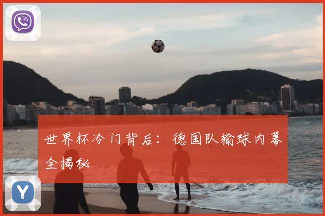 世界杯冷门背后：德国队输球内幕全揭秘