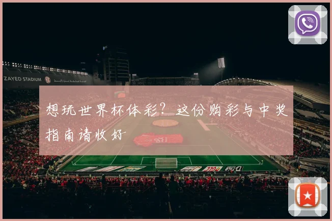 想玩世界杯体彩？这份购彩与中奖指南请收好