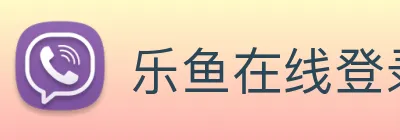 乐鱼在线登录官方网站 Logo